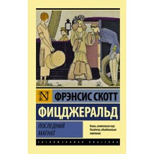 Poslednij Magnat/   SAYFA:352