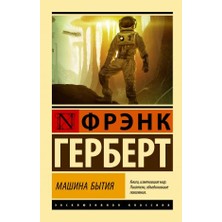 Mašina Bytija/   SAYFA:544