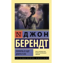 Polnočʹ V Sadu Dobra I Zla/   SAYFA:544