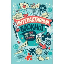 Interaktivnyj Bloknot. Bolee 100 Uvlekatelʹnyh Aktiviti (Mjatnaja)/   SAYFA:128