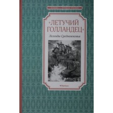 Letuchiy Gollandets. Legendy Srednevekov'ya/   SAYFA:128