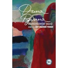 Napoleonov Oboz. Kniga 3: Angelʹskij Rožok/   SAYFA:480