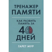 Trenažer Pamjati: Kak Razvitʹ Pamjatʹ Za 40 Dnej/   SAYFA:192