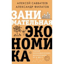 Zanimatelʹnaja Èkonomika. Teorija Èkonomičeskih Mehanizmov Ot A Do Ja/   SAYFA:352