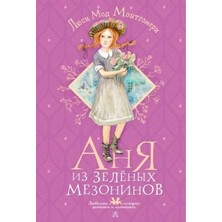 Anja Iz Zelënyh Mezoninov/   SAYFA:240