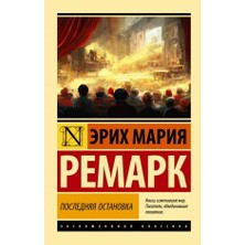 Poslednjaja Ostanovka/   SAYFA:320