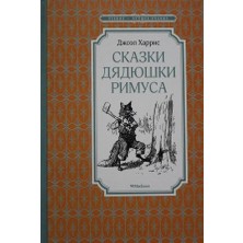 Skazki Dyadyushki Rimusa/   SAYFA:128