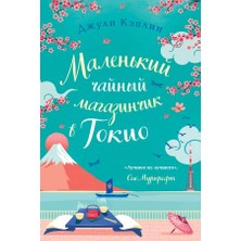 Malenʹkij Čajnyj Magazinčik V Tokio/   SAYFA:352