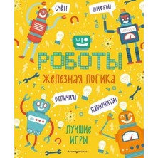 Železnaja Logika. Lučšie Igry S Robotami/   Sayfa:96