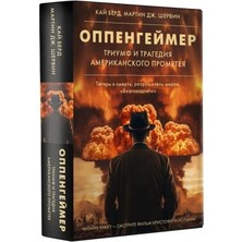 Oppengejmer. Triumf I Tragedija Amerikanskogo Prometeja (Novoe Oformlenie)/   SAYFA:752
