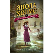 Ènola Holms I Tainstvennye Bukety (#3)/   SAYFA:256