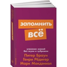 Zapomnitʹ Vse: Usvoenie Znanij Bez Skuki I Zubrežki + Poket-Serija/   SAYFA:416