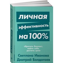 Ličnaja Èffektivnostʹ Na 100%: Sbrositʹ Ballast, Najti Sebja, Dostičʹ Celi + Poket-Serija/   SAYFA:320