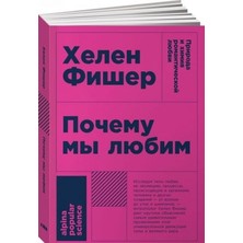 Počemu My Ljubim: Priroda I Himija Romantičeskoj Ljubvi (Poket)/   SAYFA:414