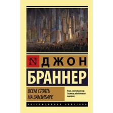 Vsem Stojatʹ Na Zanzibare/   SAYFA:800