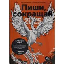 Piši, Sokraŝaj 2025: Kak Sozdavatʹ Silʹnyj Tekst/   SAYFA:400
