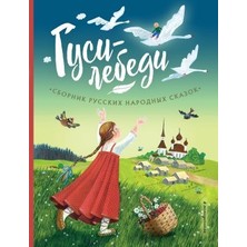 Gusi-Lebedi. Sbornik Russkih Narodnyh Skazok (Il. Ju. Ustinovoj)/   SAYFA:112