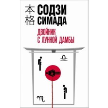 Dvojnik S Lunnoj Damby/   SAYFA:352