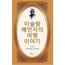 Evliya Çelebi - Korece Seçme Hikayeler