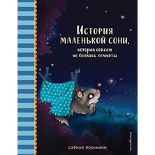 История Маленькой Сони, Которая Совсем Не