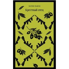 Крестный Отец