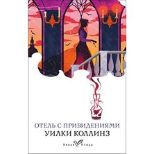 Отель С Привидениями