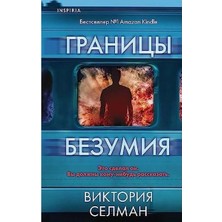 Границы Безумия