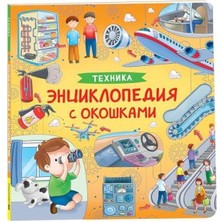 Техника Энциклопедия С Окошками