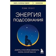 Энергия Подсознания Девять Способов Изменить