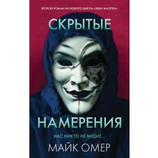 Скрытые Намерения