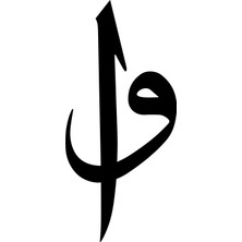 Elif Vav Sticker 17X17 cm Siyah