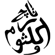 Taç ve Gülsüm - Araç, Oto, Laptop, Duvar Uyumlu Sticker 20*20 cm