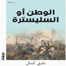 Vatan Yahut Silistre (Arapça)