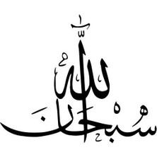 Arapça Sübhanallah Yazısı Sticker 30 x 30 cm