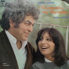 Mazi Plak Haris Alexiou - Manos Loizos Yeni Türkü Şarkıları - Orijinal Dönem Baskı 33'lük Plak