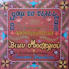 Mazi Plak Karışık Sanatçılar / Various Artists - Vassiliki Moscholiou,loukianos Kilaidonis - Orijinal Dönem Baskı 33'lük Plak