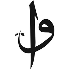 Beta Moda Hub Elif ve Vav Hat Yazısı Oto Sticker Siyah 20 x 34 cm