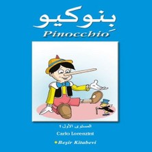 Nerm Pinocchio (Arapça)