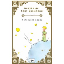 Paper Books Malenkiy Prints (Küçük Prens Rusça)