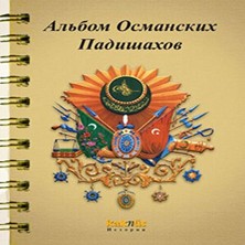 Belirtilmemiş Osmanlı Padişahları Albümü (Rusça)