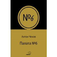 Sapiens Yayınları Палата № 6 (Rusça)