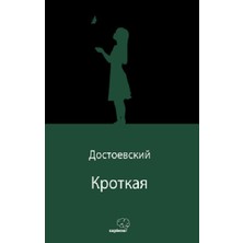 Sapiens Yayınları Кроткая (Uysal Bir Kız) (Rusça)