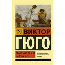 Sobor Parizhskoj Bogomateri (Russian) Paperback - Victor Hugo