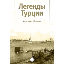 Türkiye’nin Efsaneleri (Легенды Турции)