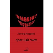 Sapiens Yayınları Красный Смех / Kızıl Kahkaha (Rusça)