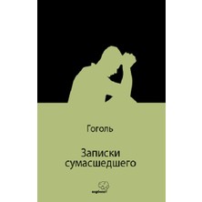 Sapiens Yayınları Записки Сумасшедшего (Bir Delinin Hatıra Defteri) (Rusça)
