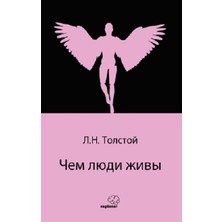 Sapiens Yayınları Чем Люди Живы  (Rusça)