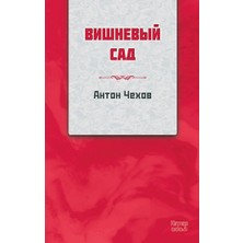 Kırmızı Ada Yayınları Kiraz Bahçesi (Rusça)
