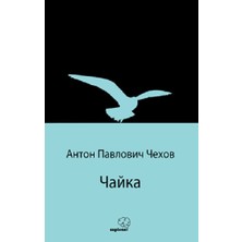 Sapiens Yayınları Чайка (Martı) (Rusça)