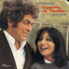 Universal Music Haris Alexiou & Manos Loizos - Ta Tragoudia Tis Haroulas -Lp